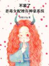 不装了,恶毒女配她有神豪系统