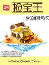 捡宝王