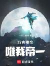 万古神帝:唯我帝一
