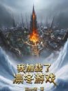 冰汽领主:我加载了凛冬游戏