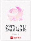 少将军,今日份暗杀请查收