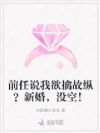 前任说我欲擒故纵?新婚,没空!