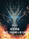 双生武魂:我在三国铸就大秦天庭