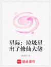星际:垃圾星出了修仙大佬