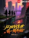 从回到末世前一周开始