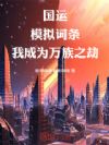 国运:模拟词条,我成为万族之劫