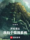 开拓领主:我有个情报系统