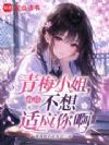 青梅小姐,我真不想适应你啊