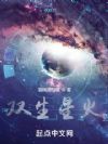 双生星火