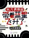 我,万界导游,带着蓝星飞升了!