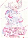 这个魔法少女不讲道理
