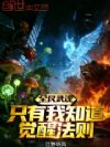 全民武魂:只有我知道觉醒法则