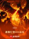 最强红龙boss系统