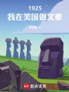 1925,我在美国做文豪