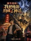 重生港娱:我把电影拍成了神话