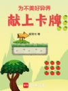 为不美好异界献上卡牌