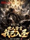 修为一境,世人皆言我已入圣