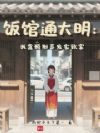 我家饭馆通大明
