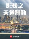 影视之天道酬勤