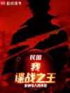 民国:我,谍战之王