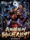 一人:我的横练叫锏以刑天铠甲!