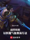 巡狩妖武:以妖魔气血推演万法