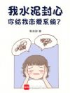 我水泥封心,你给我恋爱系统?