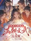 钓系恶女要选夫,满朝文武夜夜缠