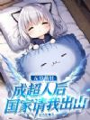 五岁萌娃成超人后,国家请我出山