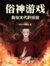 俗神游戏:我在末代肝经验