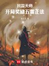 民国天师:开局奖励五雷正法!