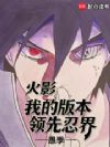 火影:我的版本领先忍界