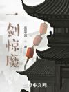 一剑惊魔