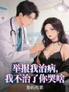 举报我治病,我不治了你哭啥