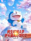 转生哆啦A梦,逆天道具吓哭校花