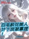 白毛校花美人计?反被拿捏!