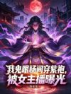 我鬼眼杨间穿紫袍,被女主播曝光